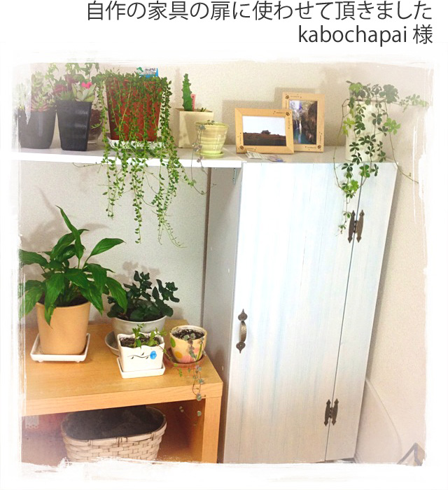 自作の家具の扉に使わせて頂きました　kabochapai様