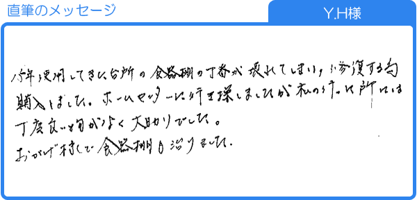 Y.H様直筆のメッセージ