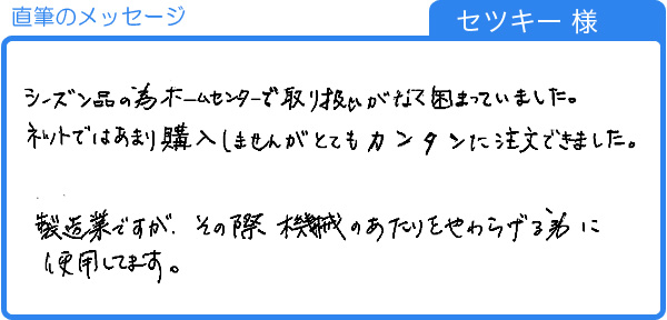 セツキー様のメッセージ