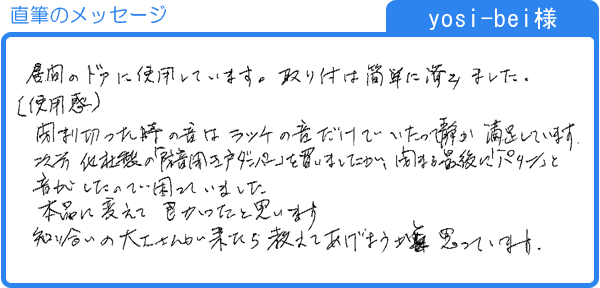 yosi-bei様直筆のメッセージ