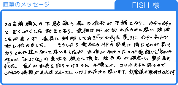 FISH様からのご感想