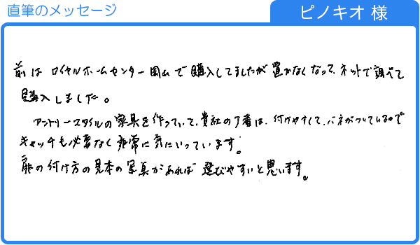 ピノキオ　様直筆のメッセージ