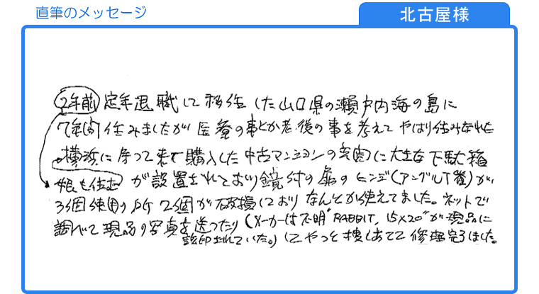 北古屋様直筆のメッセージ