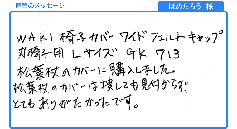 ほめたろう様の直筆のメッセージ