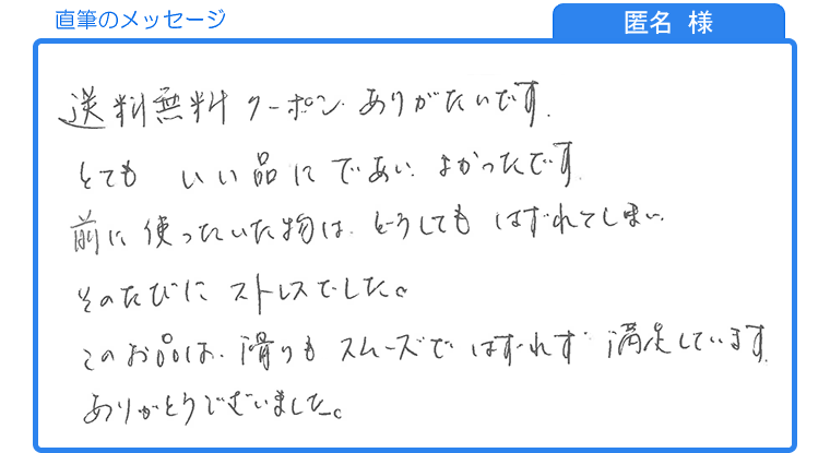 匿名様の直筆のメッセージ