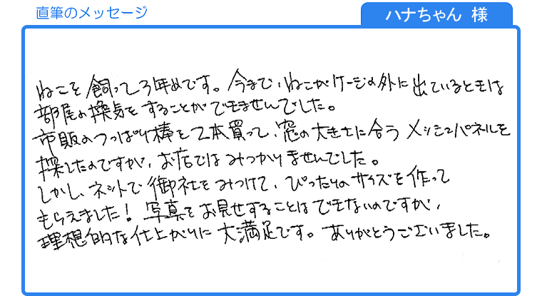 ハナちゃん様の直筆のメッセージ