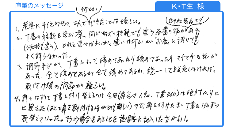 Ｋ・Ｔ生様の直筆のメッセージ