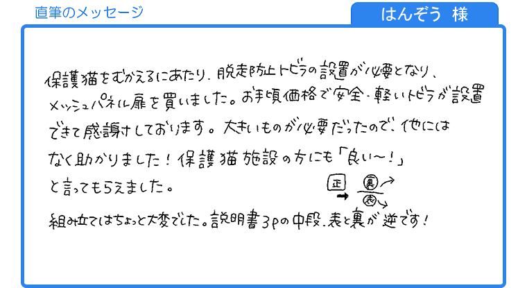 はんぞう様の直筆のメッセージ