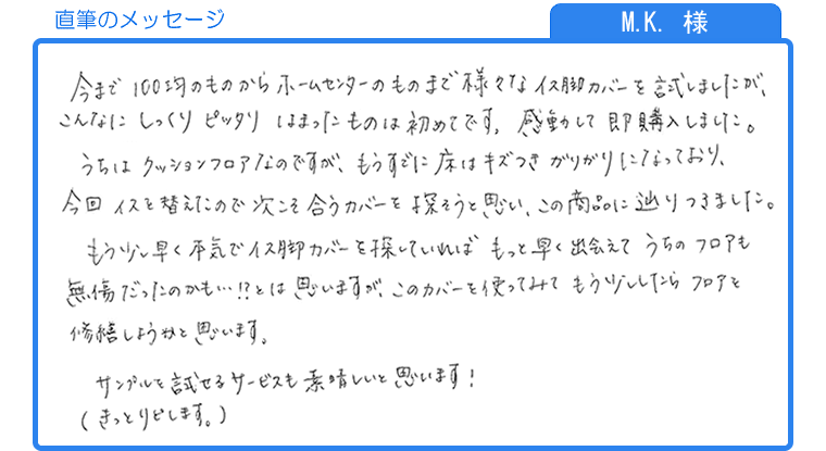 M.K.様の直筆のメッセージ