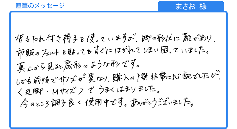 まさお様の直筆のメッセージ