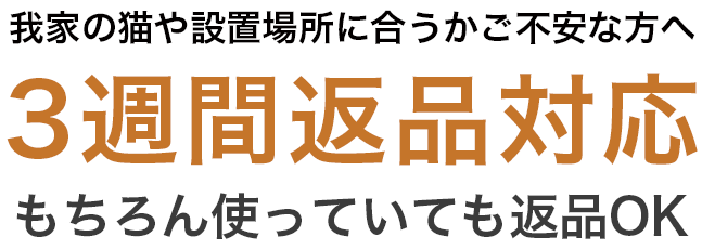 3週間返品キャンペーン