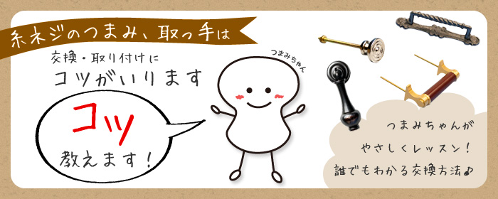 糸ネジのつまみ、取っ手の交換はコツが必要