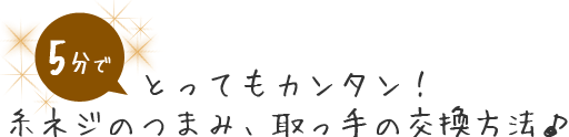 5分で、とってもカンタン