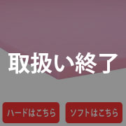 アカ10mm_取扱い終了