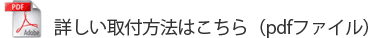 詳しく取り付け方法はこちら