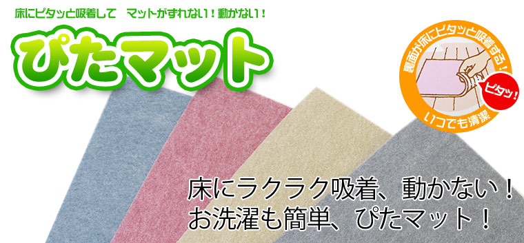 >床にラクラク吸着、動かない【ぴたマット】詳しい説明とご購入