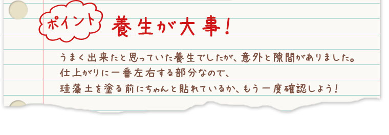 最重要ポイント、養生