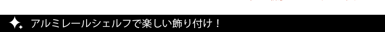 アルミレールシェルフで楽しい飾りつけ！