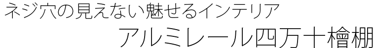 ネジ穴の見えない魅せるインテリア　アルミレール四万十檜棚