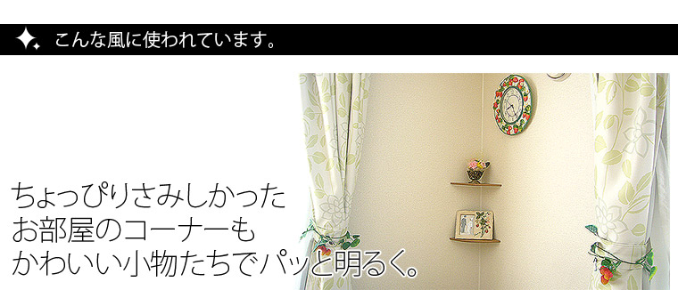 こんな風に使われています。　ちょっぴりさみしかったお部屋のコーナーもかわいい小物たちでパッと明るく。